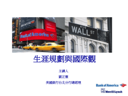 生涯規劃與國際觀 主講人 劉正寰 美國銀行台北分行總經理