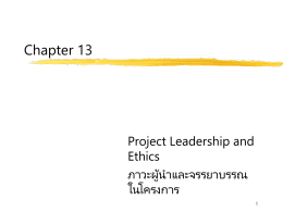 Chapter 13 Project Leadership and Ethics ภาวะผู้น าและจรรยาบรรณในโครงการ 1