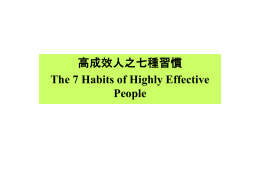 高成效人之七種習慣 The 7 Habits of Highly Effective People