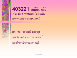 403221 เคมีอินทรีย์ สารประกอบอะโรมาติก aromatic compounds ผศ. ดร. วราภรณ์ พาราสุข