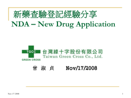 新藥查驗登記經驗分享 NDA – New Drug Application 曾 淑 貞 Nov/17/2008