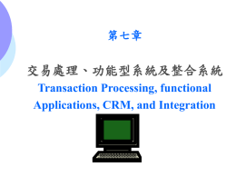 交易處理、功能型系統及整合系統 第七章 Transaction Processing, functional Applications, CRM, and Integration
