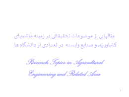Research Topics in Agricultural Engineering and Related Area یاهن