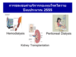 Hemodialysis Peritoneal Dialysis Kidney Transplantation การชดเชยค่าบริการกองทุนโรคไตวาย