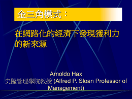 金三角模式： 在網路化的經濟下發現獲利力 的新來源 Arnoldo Hax