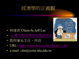 經濟學的正義觀 • 林建甫 Chien-fu Jeff Lin 教授兼系主任、所長