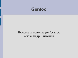 Gentoo Почему я использую Gentoo Александр Симонов