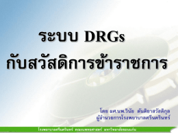 ระบบ DRGs กับสวัสดิการข้าราชการ โดย ผศ.นพ.วินัย  ตันติยาสวัสดิกุล ผู้อ านวยการโรงพยาบาลศรีนครินทร์