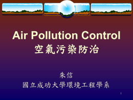Air Pollution Control 空氣污染防治 朱信 國立成功大學環境工程學系