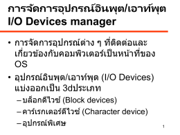 การจัดการอุปกรณ์อินพุต/เอาท์พุต I/O Devices manager