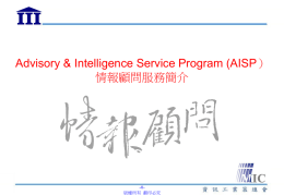Advisory &amp; Intelligence Service Program (AISP） 情報顧問服務簡介 - 0