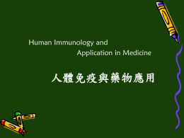 人體免疫與藥物應用 Human Immunology and Application in Medicine