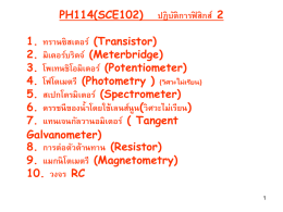 PH114(SCE102)   ปฏิบัติการฟิสิกส์ 2 1. ทรานซิสเตอร์ (Transistor) 2. มิเตอร์บริดจ์ (Meterbridge)
