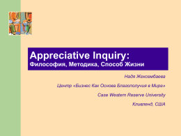 Appreciative Inquiry: Философия, Методика, Способ Жизни
