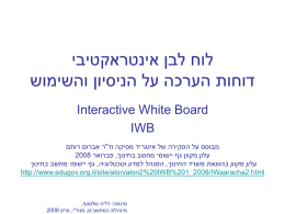 יביטקארטניא ןבל חול שומישהו ןויסינה לע הכרעה תוחוד Interactive White Board IWB