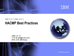 HACMP Best Practices 2009 2009. 10. 15. ()