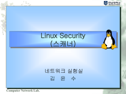 Linux Security (스캐너) 네트워크 실험실 김