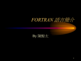 語言簡介 FORTRAN By 陳鯨太 1