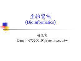 生物資訊 (Bioinformatics) 蔡懷寬 E-mail: