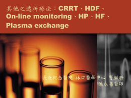 其他之透析療法： CRRT On-line monitoring Plasma exchange