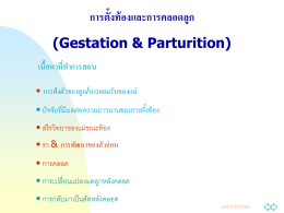 การตั้งท้องและการคลอดลูก (Gestation &amp; Parturition) เนื้อหาที่ท าการสอน •