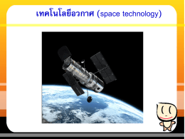 space technology) เทคโนโลยีอวกาศ (