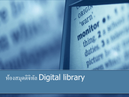 ห้องสมุดดิจิทัล Digital library
