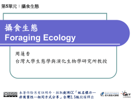 攝食生態 Foraging Ecology 周蓮香 台灣大學生態學與演化生物學研究所教授