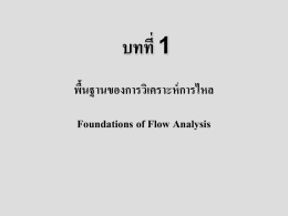 บทที่ 1 พื้นฐานของการวิเคราะห์การไหล Foundations of Flow Analysis