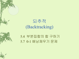 되추적 (Backtracking) 5.4  부분집합의 합 구하기 5.7  0-1 배낭채우기 문제