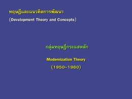 ทฤษฎีและแนวคิดการพัฒนา Modernization Theory (1950-1960) กลุ่มทฤษฎีกระแสหลัก