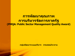 การพ ัฒนาคุณภาพ การบริหารจ ัดการภาคร ัฐ (PMQA: Public Sector Management Quality Award)