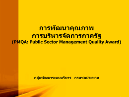 การพ ัฒนาคุณภาพ การบริหารจ ัดการภาคร ัฐ (PMQA: Public Sector Management Quality Award)