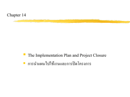 Chapter 14 The Implementation Plan and Project Closure  การน าแผนไปใช้งานและการปิดโครงการ
