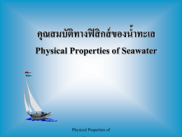 คุณสมบัติทางฟิสิกส์ของน ้าทะเล Physical Properties of Seawater Physical Properties of Seawater