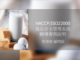 HACCP/ISO22000 食品安全管理系統 輔導實務說明 郭秉康 顧問師