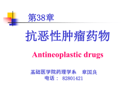 抗恶性肿瘤药物 第38章 Antineoplastic drugs 础医学院药理学系