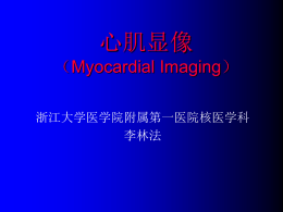 心肌显像 （Myocardial Imaging） 浙江大学医学院附属第一医院核医学科 李林法