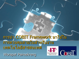 การน า COBIT Framework มาใช ้ใน การควบคุมภายในส าหรับงาน เทคโนโลยีสารสนเทศ Worapat Paireekreng