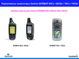 Портативные навигаторы Garmin GPSMAP 60Cx / 60CSx / 76Cx /... Линейка навигаторов Garmin GPSMAP 60Cx-60CSx-76Cx-76CSx GPSMAP 60Cx / 60CSx