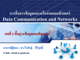 Data Communication and Networks การสื่อสารข้อมูลและเครือข่ายคอมพิวเตอร์ บทที่ 2 พื้นฐานข้อมูลและสัญญาณ