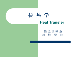 传 热 学 Heat Transfer 冶 金 机 械 系 机 械