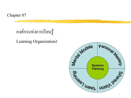 Chapter 07 องค์กรแห่งการเรียนรู้ Learning Organization) 1