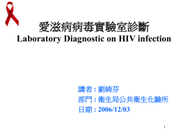 愛滋病病毒實驗室診斷 Laboratory Diagnostic on HIV infection : : 2006/12/03