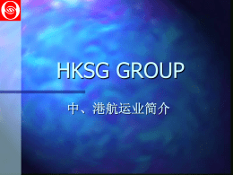 HKSG GROUP 中、港航运业简介