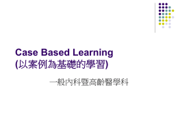 Case Based Learning ( 一般內科暨高齡醫學科