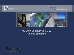 ProjectWise Lifecycle Server Общие сведения Михаил Федоров консультант