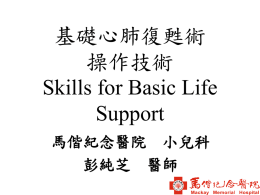 基礎心肺復甦術 操作技術 Skills for Basic Life Support