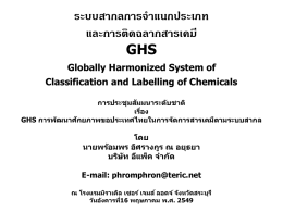 ระบบสากลการจ าแนกประเภท และการติดฉลากสารเคมี GHS Globally Harmonized System of