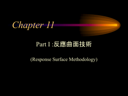 Chapter 11 Part I :反應曲面技術 (Response Surface Methodology)